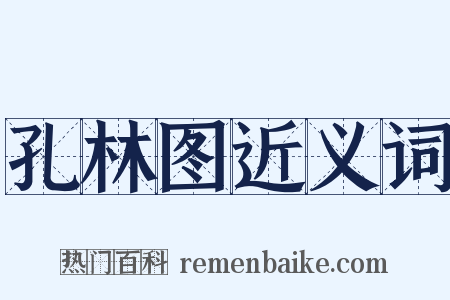 孔林图近义词是什么意思的图片